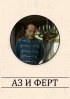 Постер «Аз и Ферт»