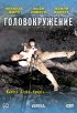 Постер «Головокружение»