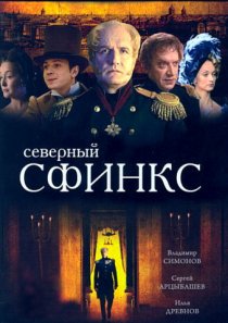 «Северный сфинкс»