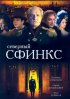 Постер «Северный сфинкс»