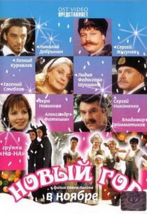 «Новый год в ноябре»