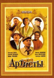 «Артисты»
