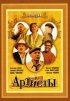 Постер «Артисты»