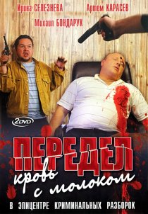 «Передел. Кровь с молоком»