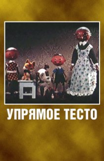 «Упрямое тесто»