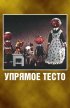 Постер «Упрямое тесто»