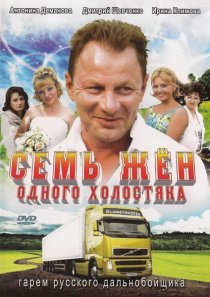 «Семь жен одного холостяка»