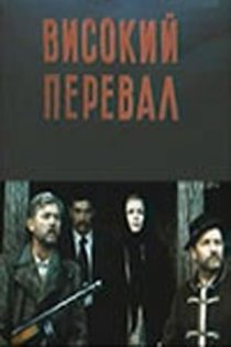 «Высокий перевал»