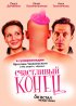 Постер «Счастливый конец»