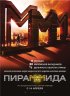 Постер «Пирамммида»