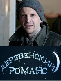 «Деревенский романс»
