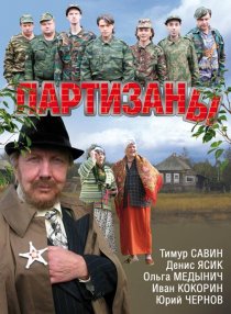 «Партизаны»