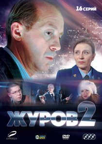 «Журов 2»