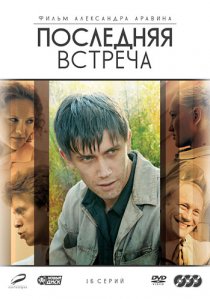 «Последняя встреча»
