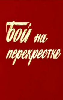 «Бой на перекрестке»