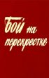 Постер «Бой на перекрестке»