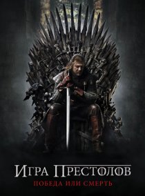 «Игра престолов»