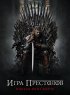 Постер «Игра престолов»