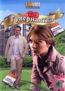«Гувернантка»
