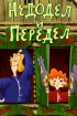Постер «Недодел и передел»