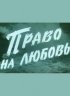 Постер «Право на любовь»