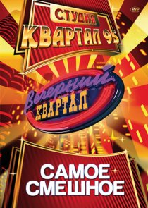 «Вечерний квартал»