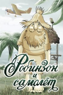 «Робинзон и самолет»