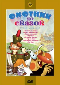 «Охотник до сказок»
