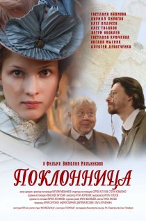 «Поклонница»