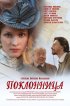 Постер «Поклонница»