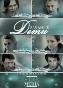 «Блудные дети»