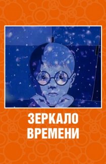 «Зеркало времени»