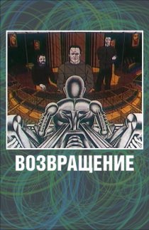«Возвращение»