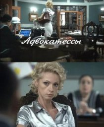 «Адвокатессы»