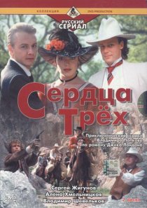 «Сердца трёх 2»