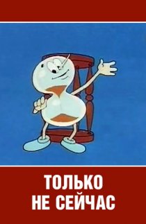 «Только не сейчас»