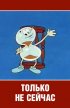 Постер «Только не сейчас»