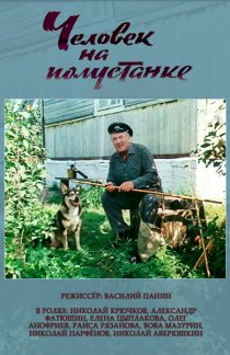 «Человек на полустанке»