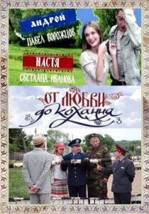 «От любви до кохання»