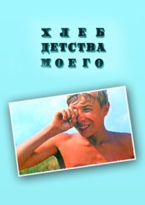 «Хлеб детства моего»