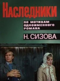 «Наследники»