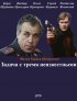 Постер «Задача с тремя неизвестными»