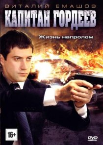 «Капитан Гордеев»