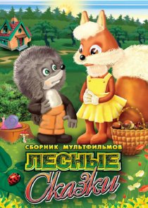 «Лесные сказки. Фильм первый»