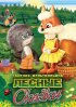 Постер «Лесные сказки. Фильм первый»