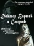 Постер «Доктор Бартек и Смерть»