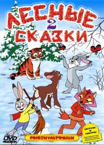 «Лесные сказки. Фильм второй»