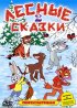 Постер «Лесные сказки. Фильм второй»