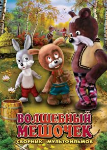«Волшебный мешочек»