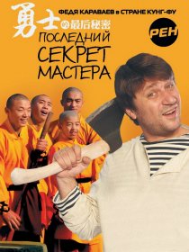 «Последний секрет Мастера»